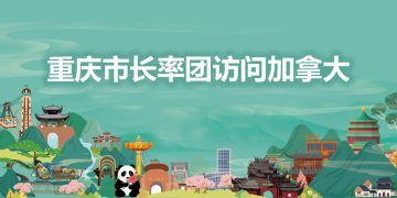 2002重庆市长包叙定应邀率团访问加拿大