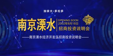南京溧水经济开发区2002加拿大招商投资说明会