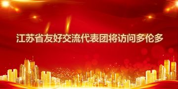 2002江苏省友好交流代表团将访问多伦多