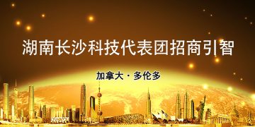 2002湖南长沙科技代表团即将来多招商引智