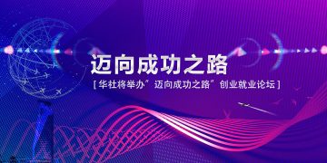 华社将举办2002”迈向成功之路”创业就业论坛