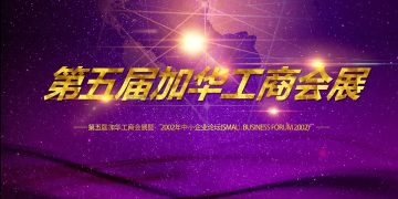 华社商界联合举办2002“第五届加华工商会展”