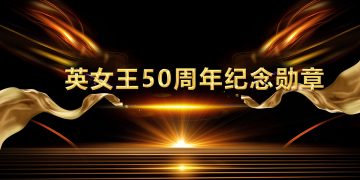 陆炳雄膺获英女王50周年纪念勋章
