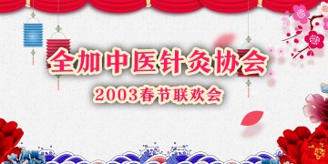 全加中医针灸协会2003春节联欢会