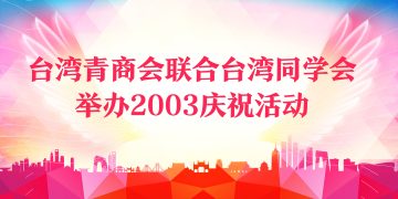 台湾青商会联合台湾同学会举办2003庆祝活动