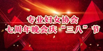 2003专业妇女协会七周年晚会庆“三八”节