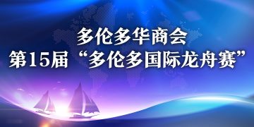 多伦多华商会2003第15届“多伦多国际龙舟赛”