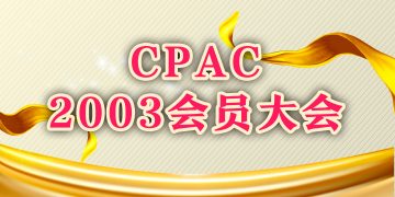 CPAC新会址召开2003会员大会