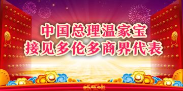 2003中国总理温家宝接见多伦多商界代表