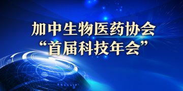 加中生物医药协会2003“首届科技年会”