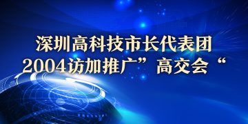深圳高科技市长代表团2004访加推广”高交会“