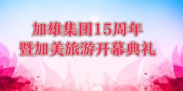 加雄集团15周年暨加美旅游开幕典礼