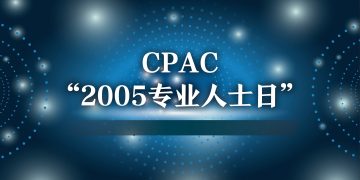 CPAC“2005专业人士日”