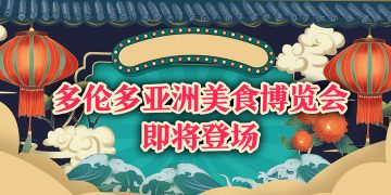 2005多伦多亚洲美食博览会即将登场