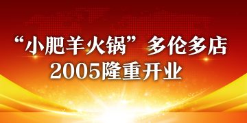 “小肥羊火锅”多伦多店2005隆重开业