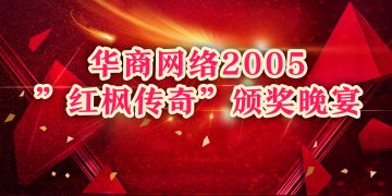 华商网络2005“红枫传奇”颁奖晚宴