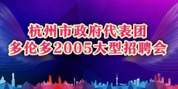 杭州市政府代表团多伦多2005大型招聘会