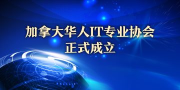 2005加拿大华人IT专业协会正式成立
