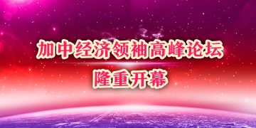 2006加中经济领袖高峰论坛隆重开幕