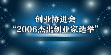 ACCE“杰出创业家选举”2006新闻发布会