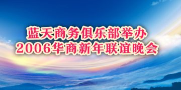 蓝天商务俱乐部举办2006华商新年联谊晚会