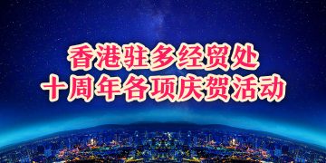 香港驻多经贸处：十周年各项庆贺活动