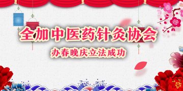 全加中医药针灸协会办春晚庆立法成功