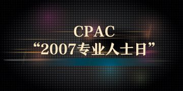 CPAC“2007专业人士日”