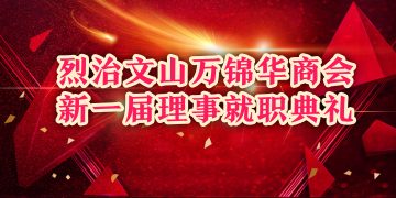 烈治文山万锦华商会新一届理事就职典礼