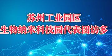苏州工业园区生物纳米科技园代表团访多