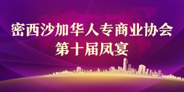 密西沙加华人专商业协会第十届凤宴