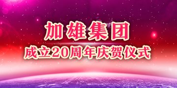 加雄集团成立20周年庆贺仪式