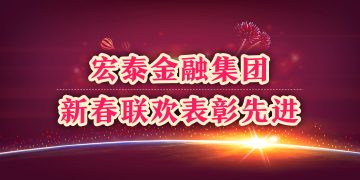 宏泰金融集团新春联欢表彰先进