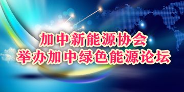 加中新能源协会举办加中绿色能源论坛