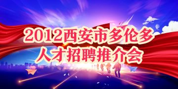2012西安市多伦多人才招聘推介会