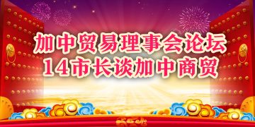 加中贸易理事会论坛 14市长谈加中商贸