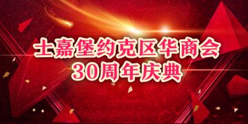 士嘉堡约克区华商会30周年庆典