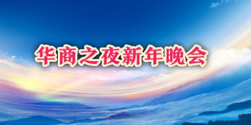 联邦总理出席华商之夜新年晚会