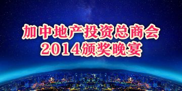 加中地产投资总商会2014颁奖晚宴