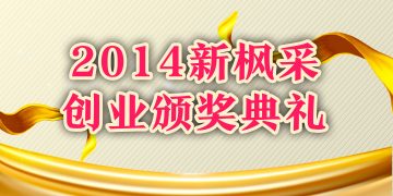 2014新枫采创业颁奖典礼