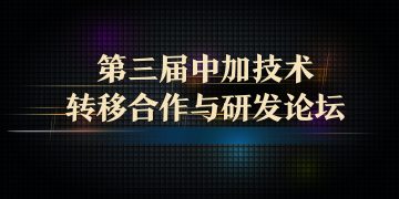 2014第三届中加技术转移合作与研发论坛
