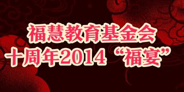 福慧教育基金会十周年2014“福宴”