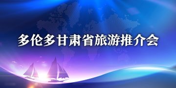 多伦多甘肃省旅游推介会圆满成功