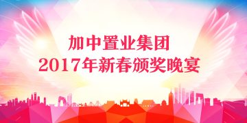 加中置业集团2017年新春颁奖晚宴