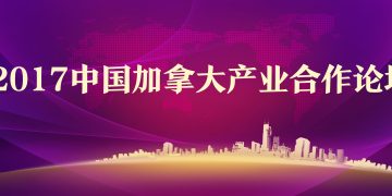 2017中国加拿大产业合作论坛