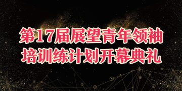 第17届展望青年领袖培训练计划开幕典礼