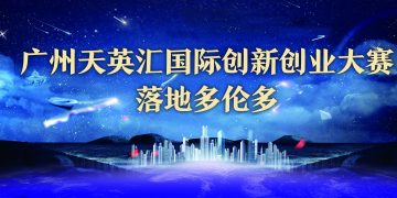 广州天英汇国际创新创业大赛落地多伦多