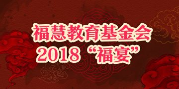 福慧教育基金会2018“福宴”