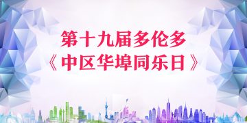 第十九届多伦多《中区华埠同乐日》