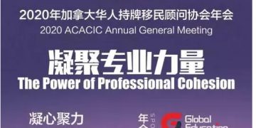 加拿大华人持牌移民顾问协会2020年会网上成功举行